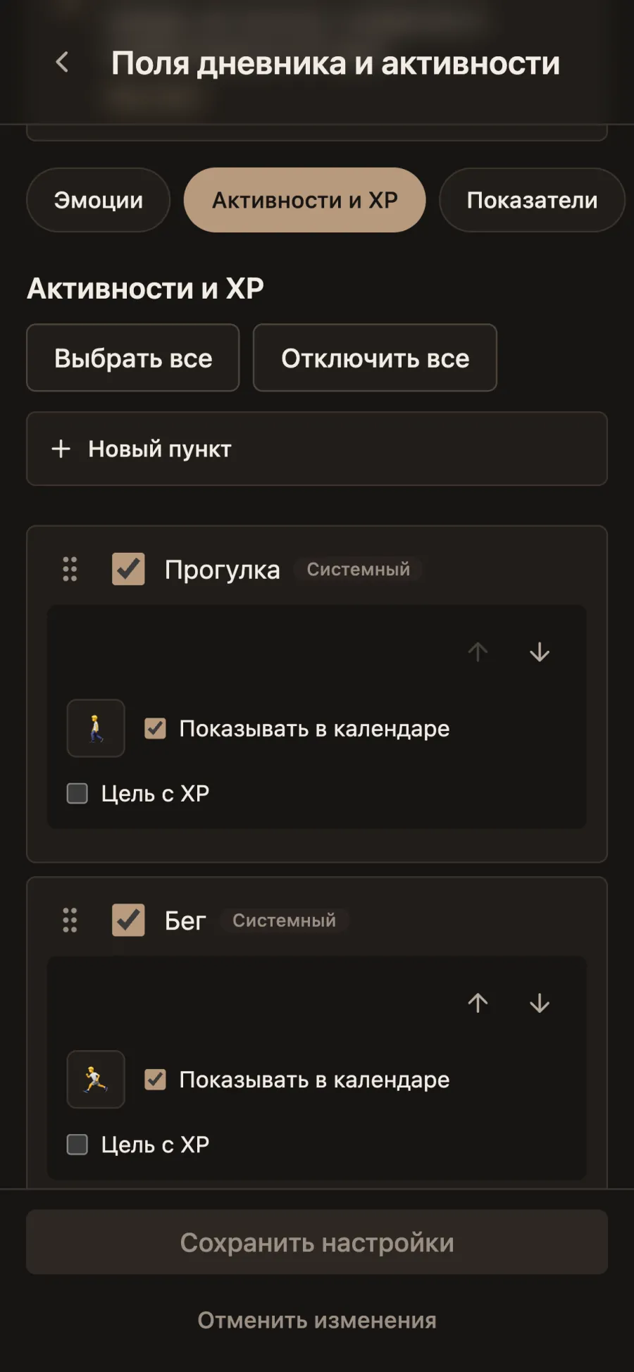Настройки активностей и XP