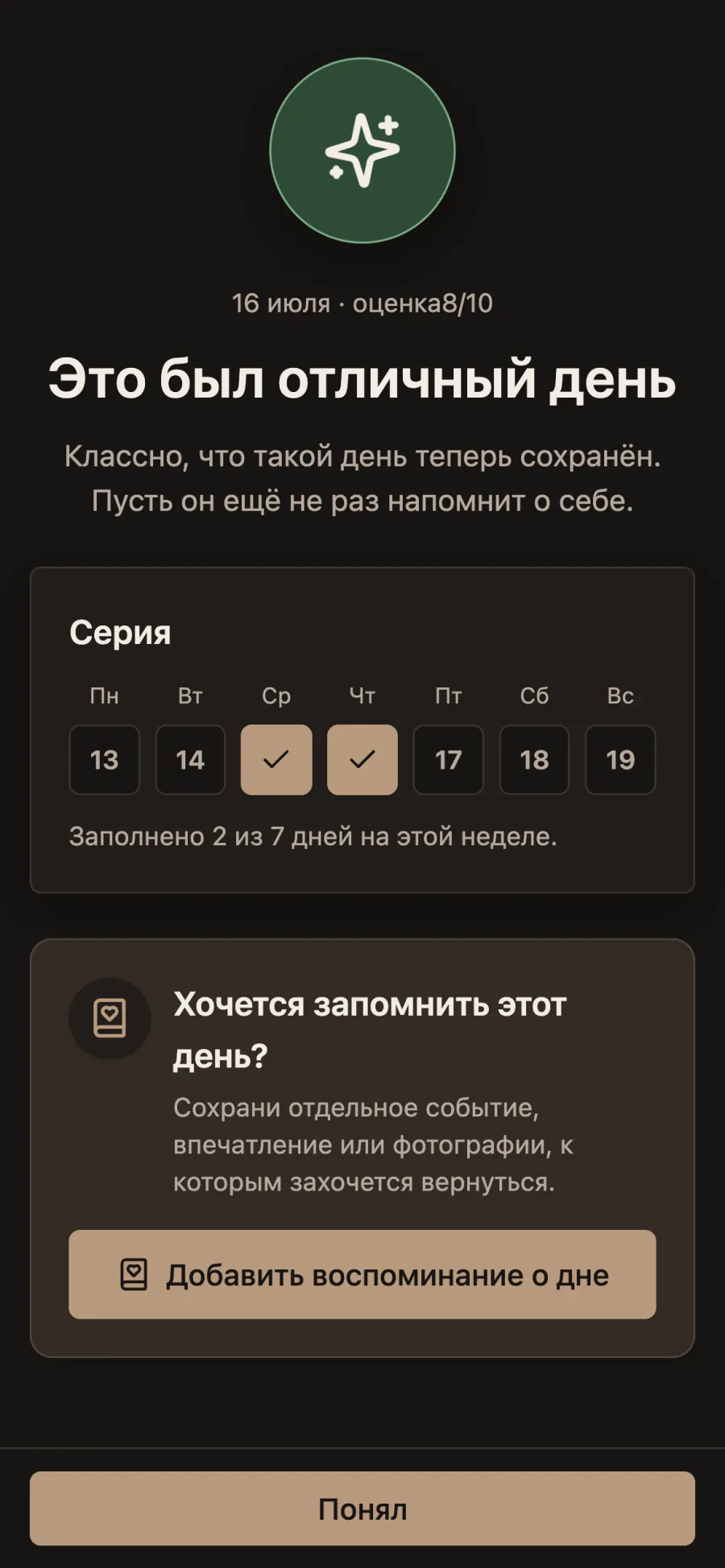 Экран после добавления дня