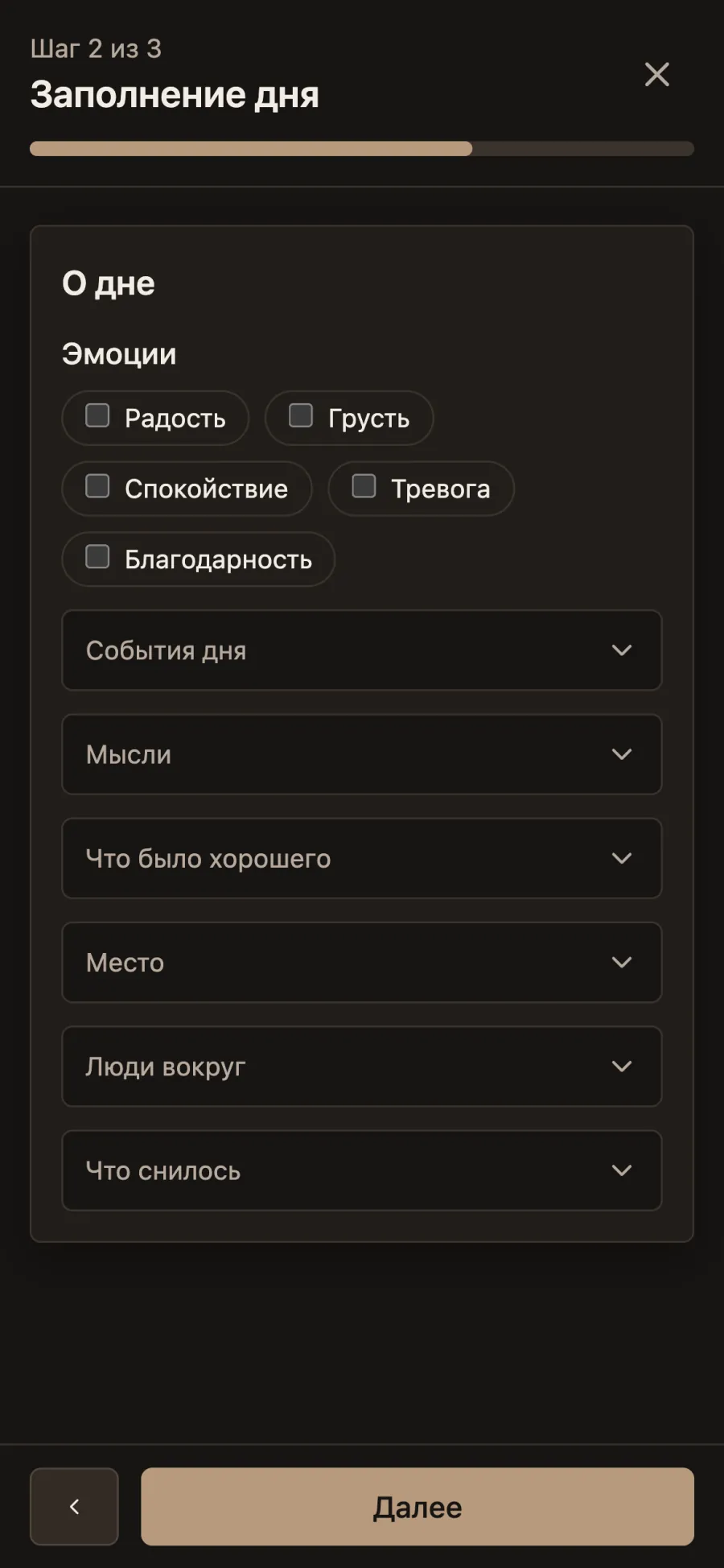 Форма записи дня, второй шаг