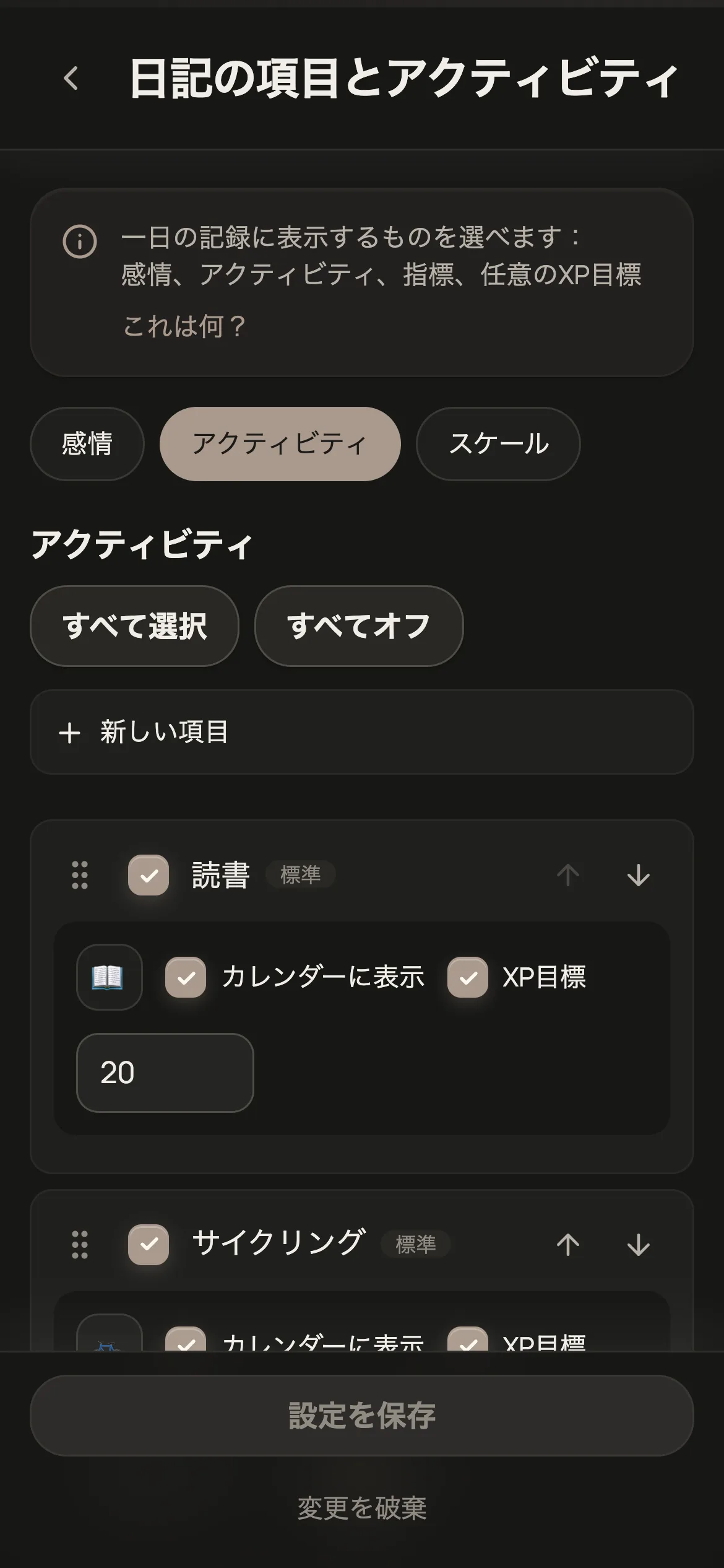 アクティビティとXPの設定