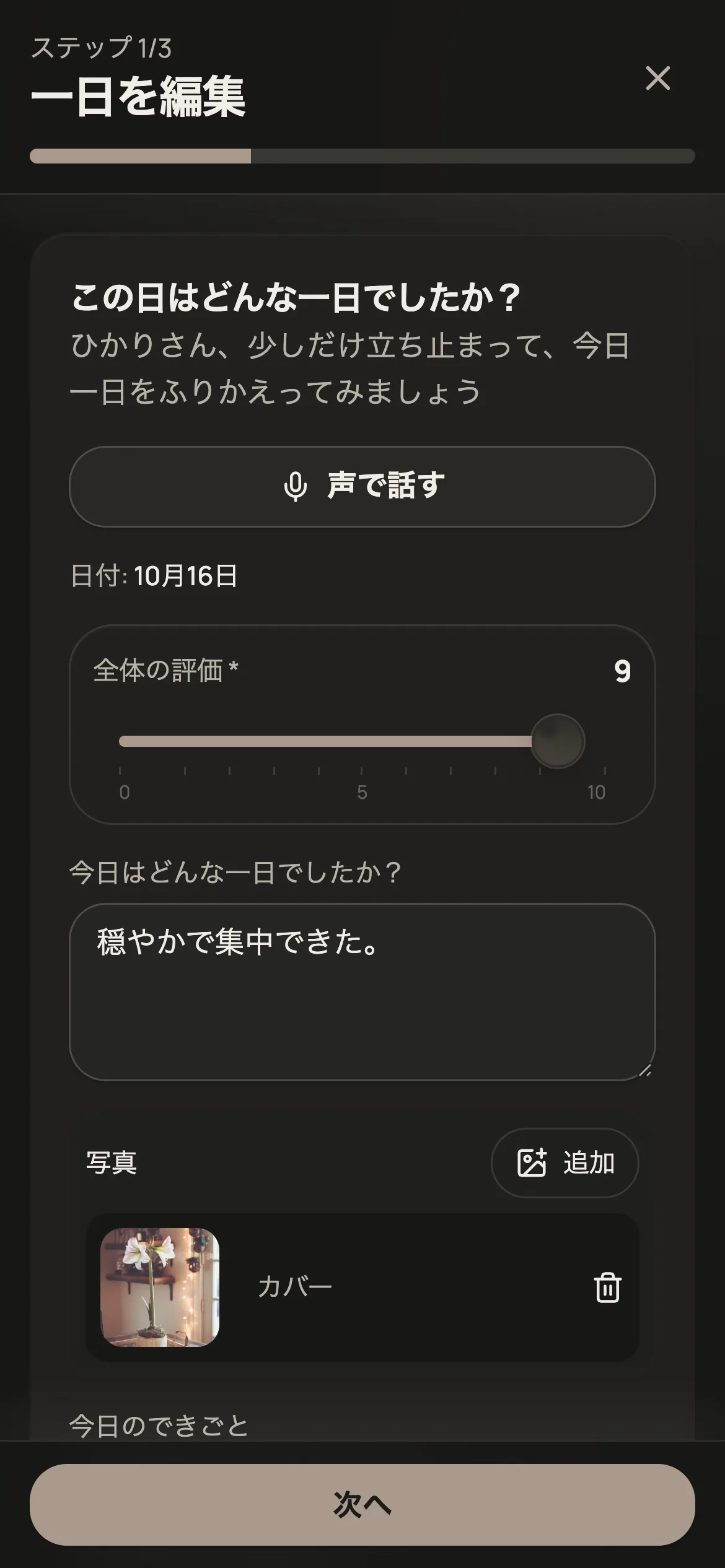 一日の記録フォームの1ステップ目
