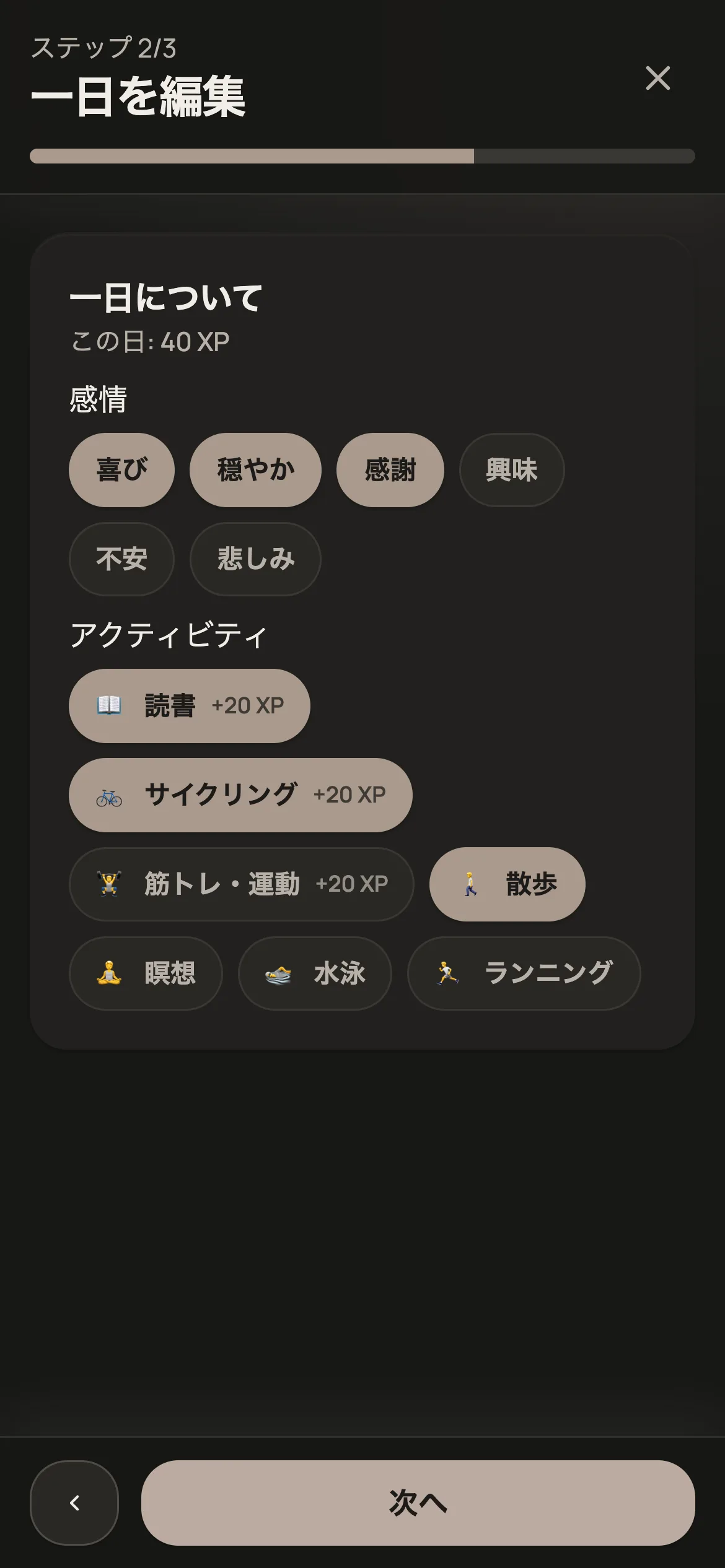 一日の記録フォームの2ステップ目