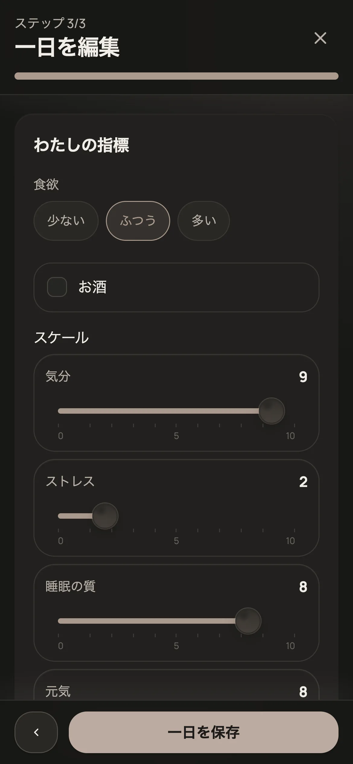 一日の記録フォームの3ステップ目
