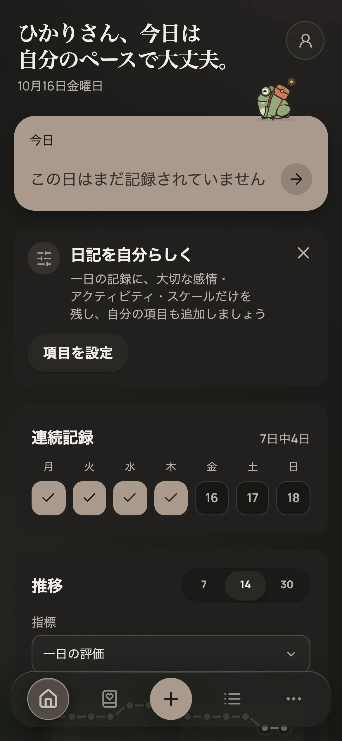 まだ記録していない日のホーム画面