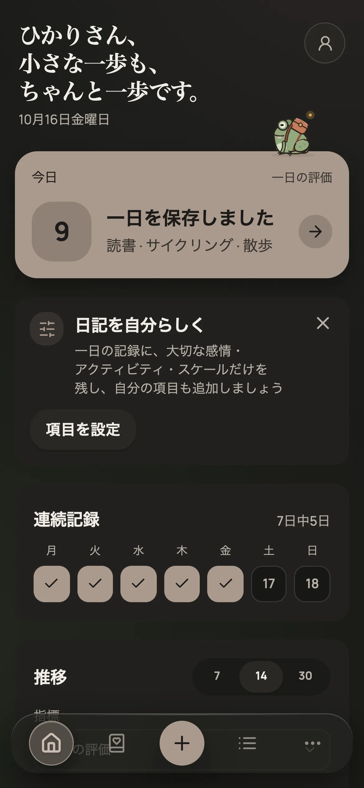 一日の記録を終えたホーム画面