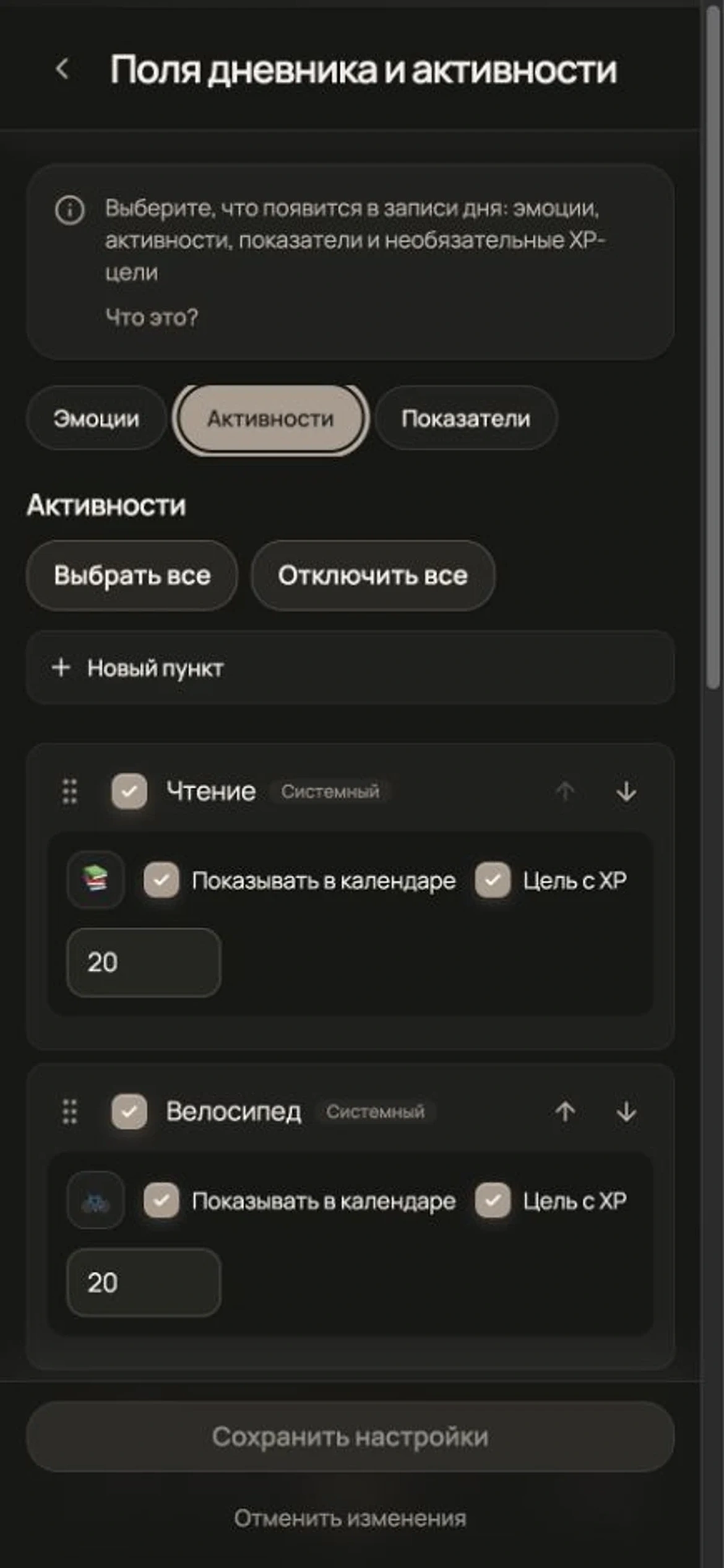 Настройки активностей и XP
