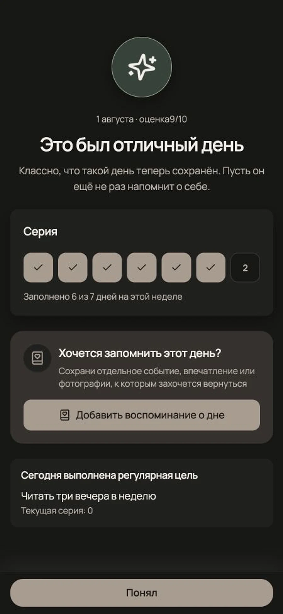 Экран после добавления дня