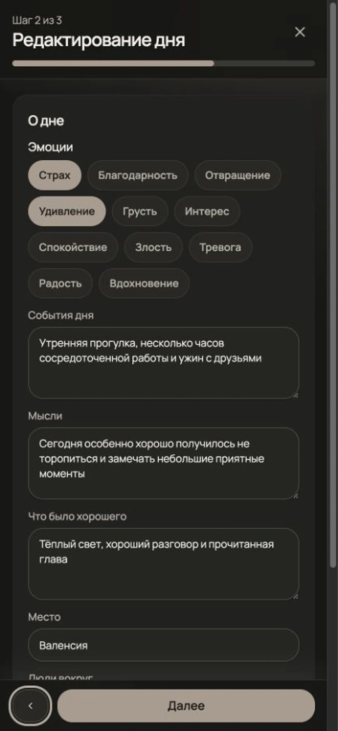 Форма записи дня, второй шаг