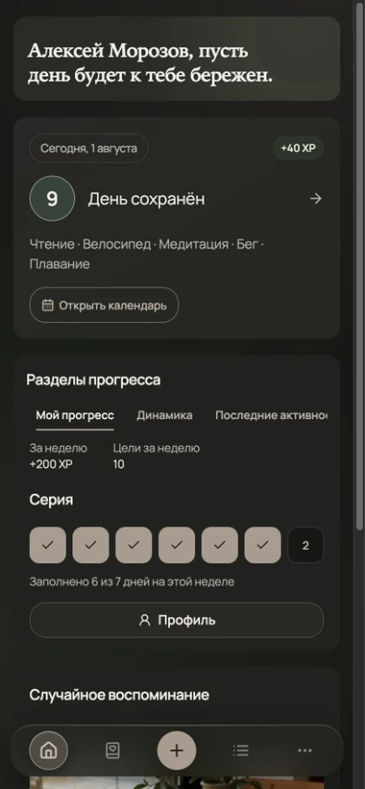 Главная приложения с заполненным днём